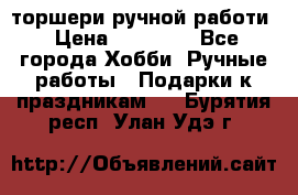 торшери ручной работи › Цена ­ 10 000 - Все города Хобби. Ручные работы » Подарки к праздникам   . Бурятия респ.,Улан-Удэ г.